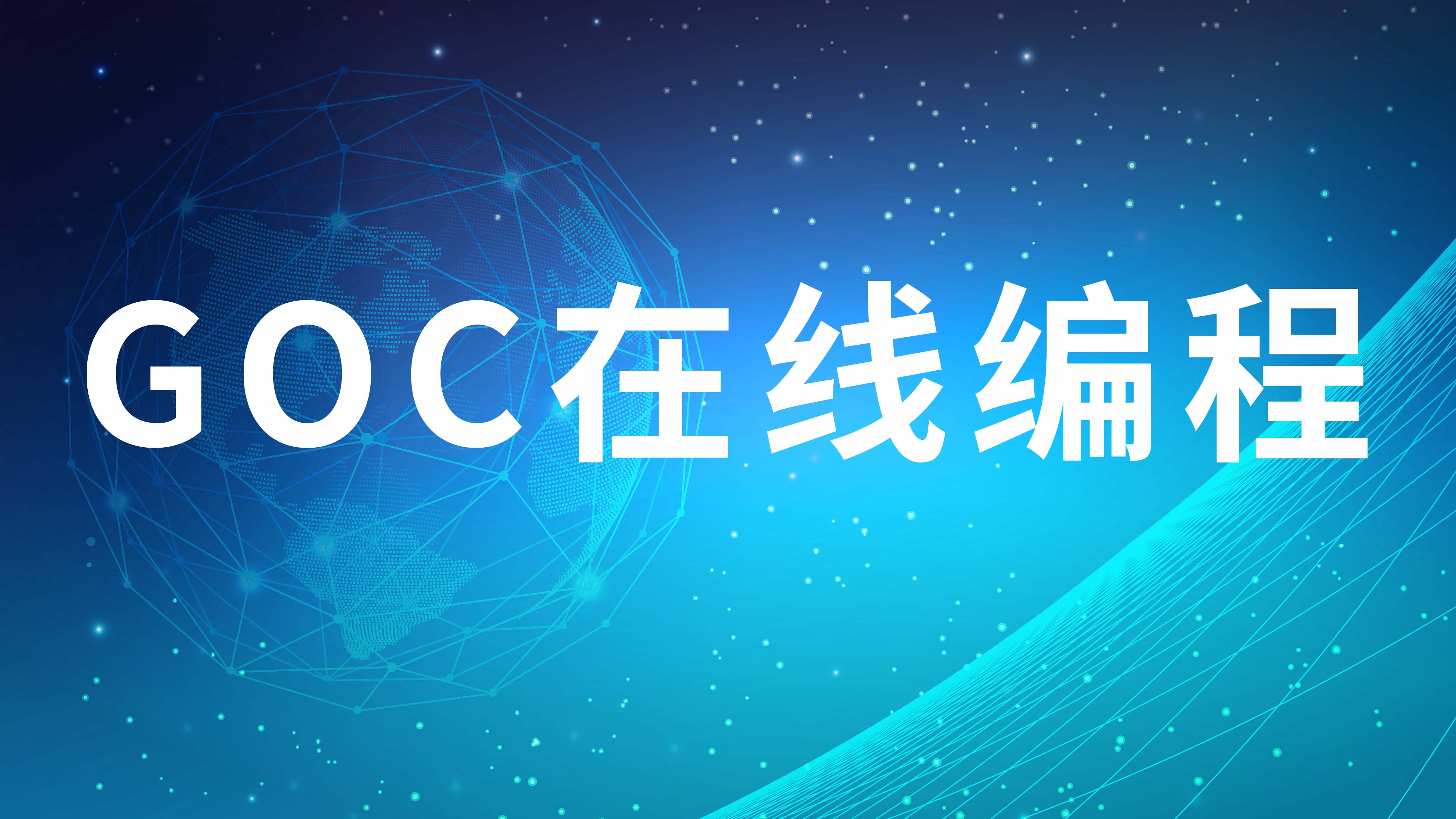 GOC在线编程