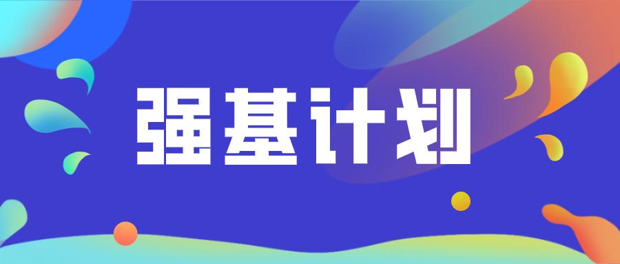 单科成绩可破格入围 | 中山大学2025年强基计划招生简章
