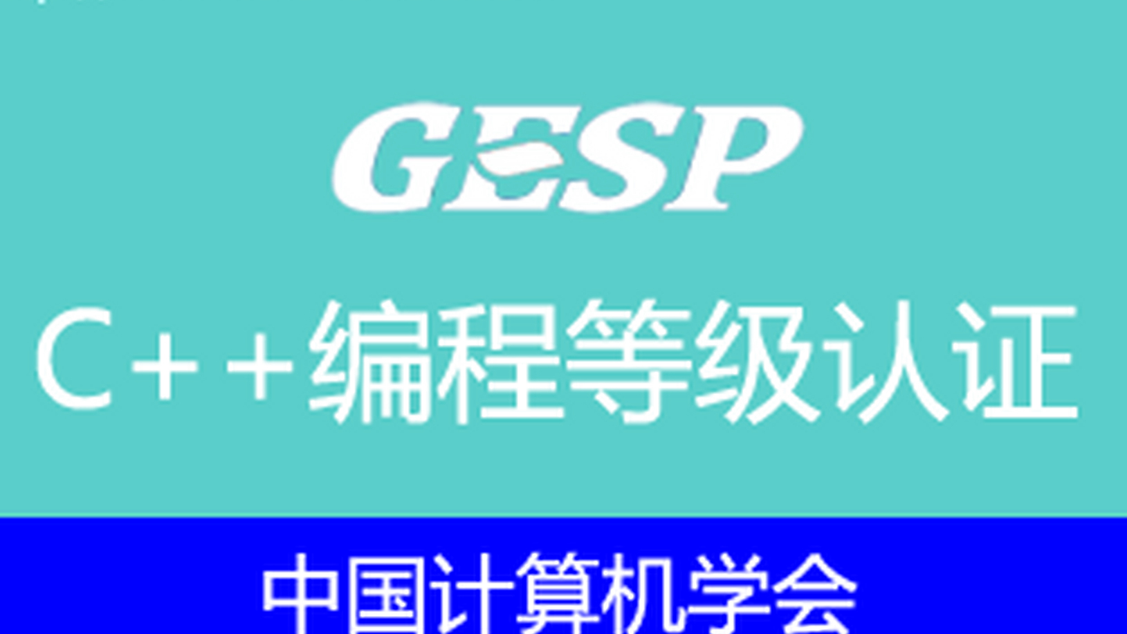 收藏！CCF GESP C++认证大纲