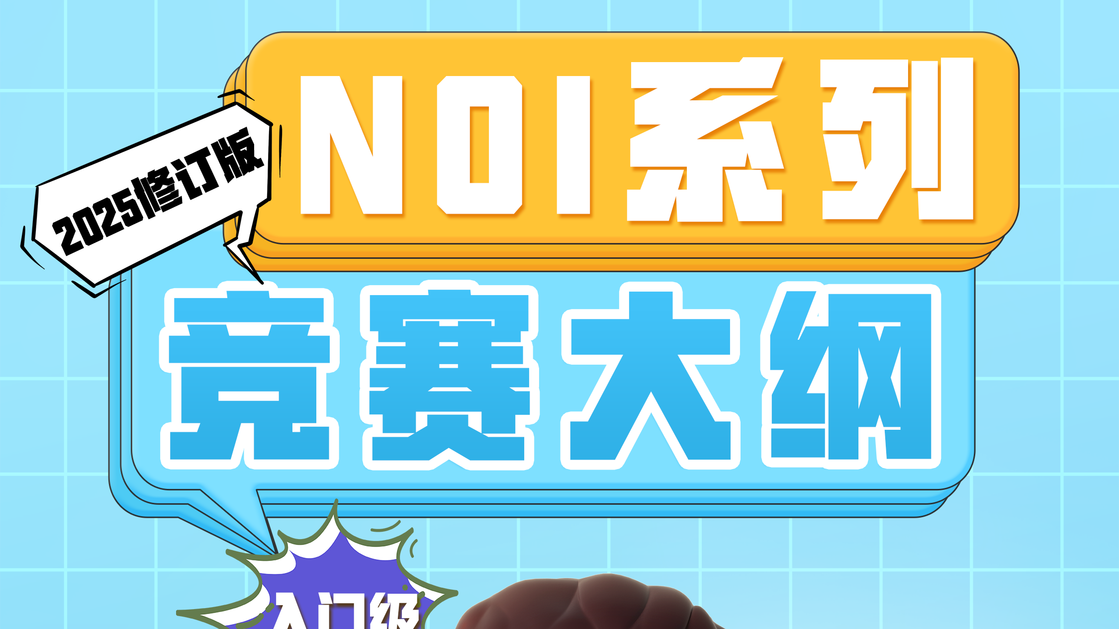快收藏！多图预警！NOI大纲